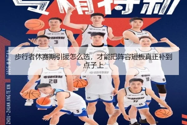 步行者休赛期引援怎么选，才能把阵容短板真正补到点子上